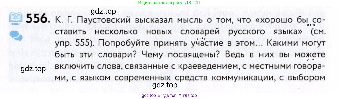 ГДЗ Русский язык, 8 класс Учебник, авторы: Пичугов Юрий Степанович, Еремеева Ангелина Павловна, Купалова Александра Юльевна, Леденёва В В, Лидман-Орлова Галина Кузьминична, Молодцова Светлана Николаевна, Пахнова Т М, Пименова Светлана Николаевна, Талалаева Л Ф, Фоминых Б И, издательство Просвещение, Москва, 2021, белого цвета, страница 262, номер 556, Условие