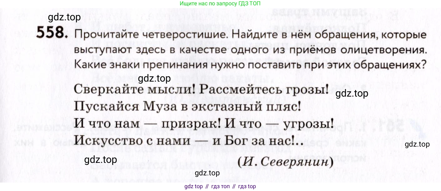 ГДЗ Русский язык, 8 класс Учебник, авторы: Пичугов Юрий Степанович, Еремеева Ангелина Павловна, Купалова Александра Юльевна, Леденёва В В, Лидман-Орлова Галина Кузьминична, Молодцова Светлана Николаевна, Пахнова Т М, Пименова Светлана Николаевна, Талалаева Л Ф, Фоминых Б И, издательство Просвещение, Москва, 2021, белого цвета, страница 263, номер 558, Условие