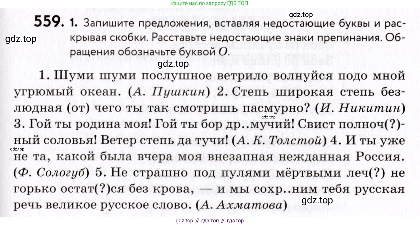 ГДЗ Русский язык, 8 класс Учебник, авторы: Пичугов Юрий Степанович, Еремеева Ангелина Павловна, Купалова Александра Юльевна, Леденёва В В, Лидман-Орлова Галина Кузьминична, Молодцова Светлана Николаевна, Пахнова Т М, Пименова Светлана Николаевна, Талалаева Л Ф, Фоминых Б И, издательство Просвещение, Москва, 2021, белого цвета, страница 263, номер 559, Условие