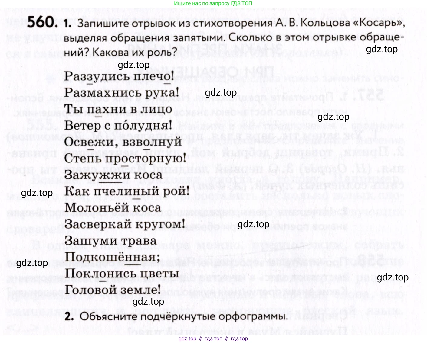 ГДЗ Русский язык, 8 класс Учебник, авторы: Пичугов Юрий Степанович, Еремеева Ангелина Павловна, Купалова Александра Юльевна, Леденёва В В, Лидман-Орлова Галина Кузьминична, Молодцова Светлана Николаевна, Пахнова Т М, Пименова Светлана Николаевна, Талалаева Л Ф, Фоминых Б И, издательство Просвещение, Москва, 2021, белого цвета, страница 264, номер 560, Условие