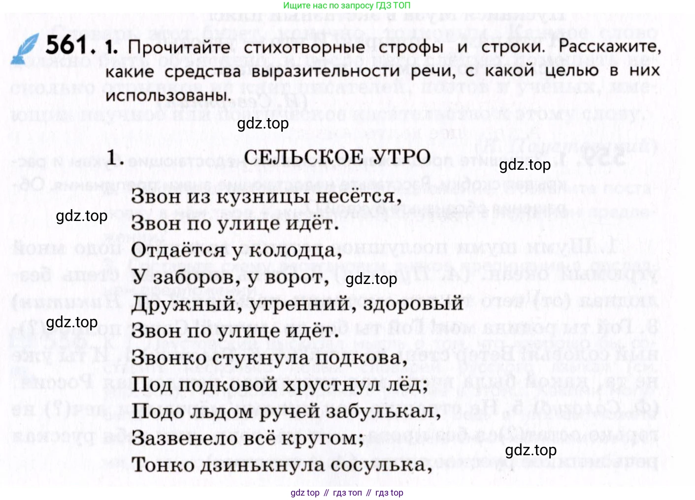 ГДЗ Русский язык, 8 класс Учебник, авторы: Пичугов Юрий Степанович, Еремеева Ангелина Павловна, Купалова Александра Юльевна, Леденёва В В, Лидман-Орлова Галина Кузьминична, Молодцова Светлана Николаевна, Пахнова Т М, Пименова Светлана Николаевна, Талалаева Л Ф, Фоминых Б И, издательство Просвещение, Москва, 2021, белого цвета, страница 264, номер 561, Условие