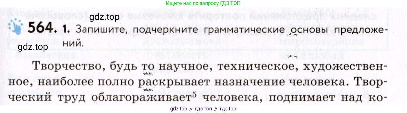 ГДЗ Русский язык, 8 класс Учебник, авторы: Пичугов Юрий Степанович, Еремеева Ангелина Павловна, Купалова Александра Юльевна, Леденёва В В, Лидман-Орлова Галина Кузьминична, Молодцова Светлана Николаевна, Пахнова Т М, Пименова Светлана Николаевна, Талалаева Л Ф, Фоминых Б И, издательство Просвещение, Москва, 2021, белого цвета, страница 267, номер 564, Условие