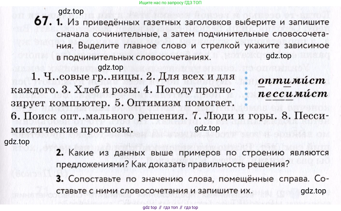 ГДЗ Русский язык, 8 класс Учебник, авторы: Пичугов Юрий Степанович, Еремеева Ангелина Павловна, Купалова Александра Юльевна, Леденёва В В, Лидман-Орлова Галина Кузьминична, Молодцова Светлана Николаевна, Пахнова Т М, Пименова Светлана Николаевна, Талалаева Л Ф, Фоминых Б И, издательство Просвещение, Москва, 2021, белого цвета, страница 39, номер 67, Условие