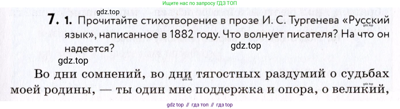ГДЗ Русский язык, 8 класс Учебник, авторы: Пичугов Юрий Степанович, Еремеева Ангелина Павловна, Купалова Александра Юльевна, Леденёва В В, Лидман-Орлова Галина Кузьминична, Молодцова Светлана Николаевна, Пахнова Т М, Пименова Светлана Николаевна, Талалаева Л Ф, Фоминых Б И, издательство Просвещение, Москва, 2021, белого цвета, страница 7, номер 7, Условие