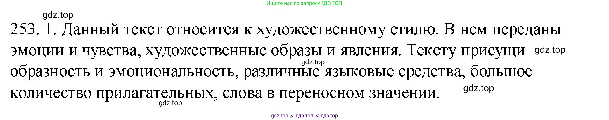 ГДЗ Русский язык, 8 класс Учебник, авторы: Пичугов Юрий Степанович, Еремеева Ангелина Павловна, Купалова Александра Юльевна, Леденёва В В, Лидман-Орлова Галина Кузьминична, Молодцова Светлана Николаевна, Пахнова Т М, Пименова Светлана Николаевна, Талалаева Л Ф, Фоминых Б И, издательство Просвещение, Москва, 2021, белого цвета, страница 114, номер 253, Решение 1