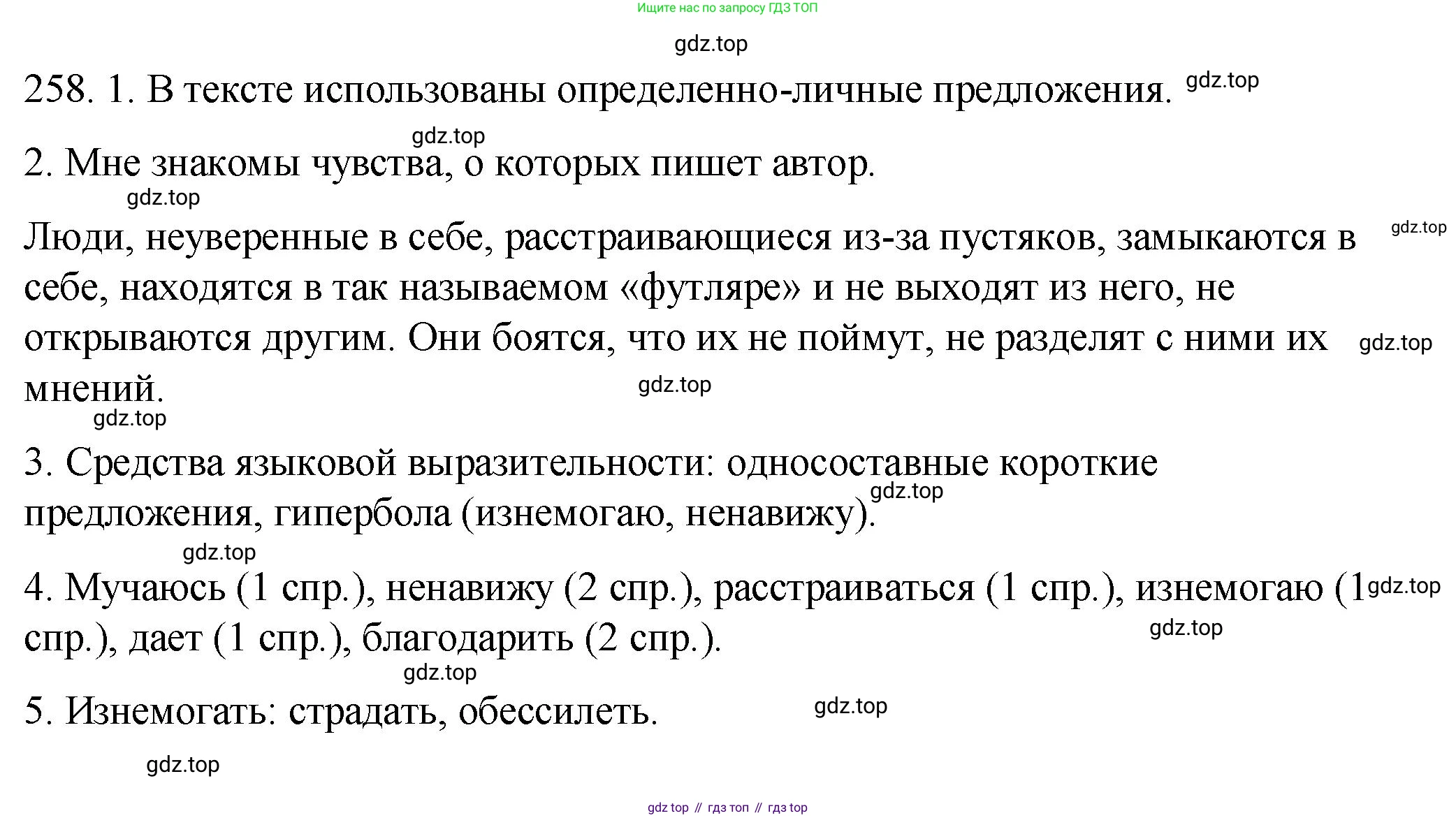 ГДЗ Русский язык, 8 класс Учебник, авторы: Пичугов Юрий Степанович, Еремеева Ангелина Павловна, Купалова Александра Юльевна, Леденёва В В, Лидман-Орлова Галина Кузьминична, Молодцова Светлана Николаевна, Пахнова Т М, Пименова Светлана Николаевна, Талалаева Л Ф, Фоминых Б И, издательство Просвещение, Москва, 2021, белого цвета, страница 117, номер 258, Решение 1