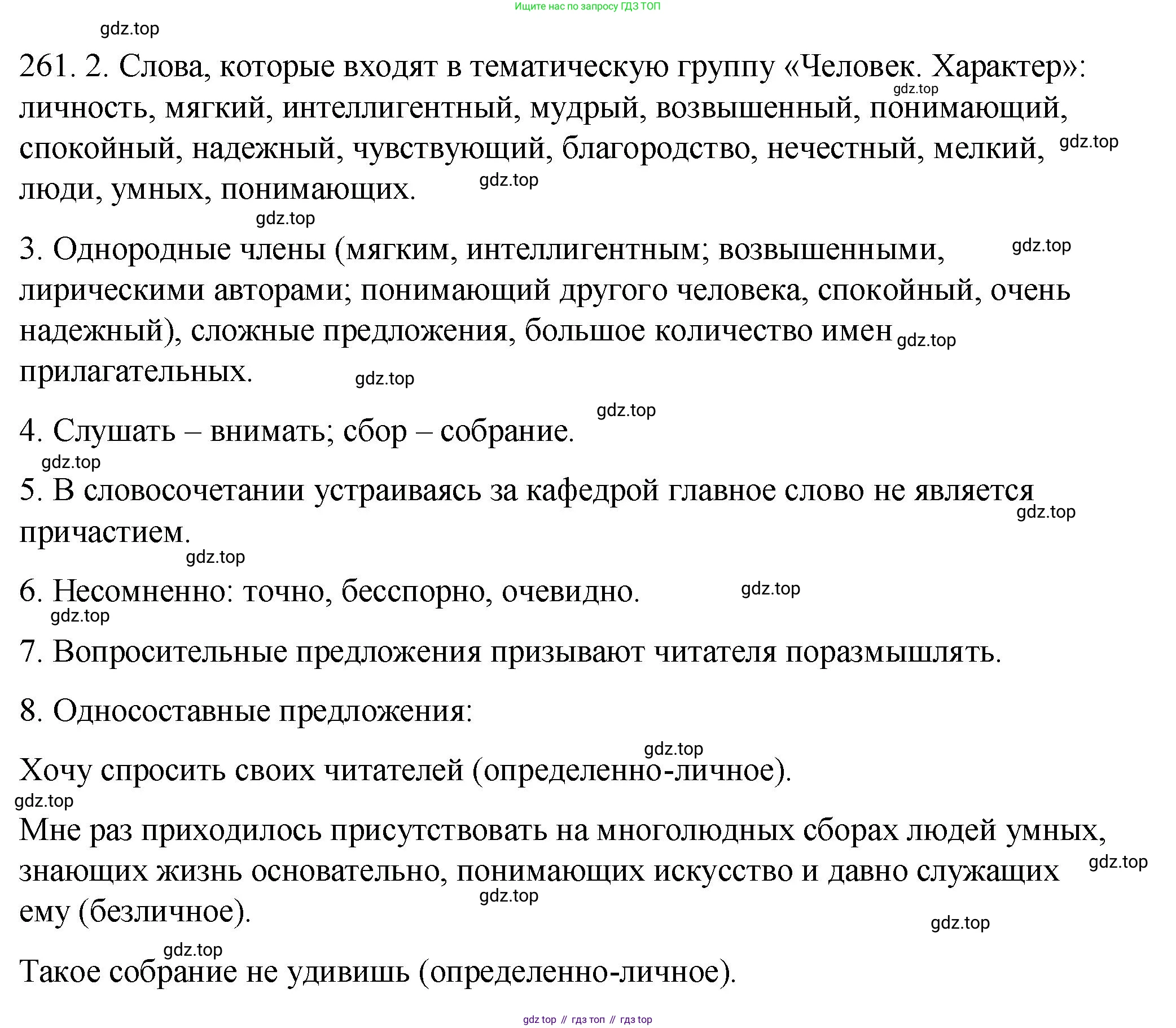 ГДЗ Русский язык, 8 класс Учебник, авторы: Пичугов Юрий Степанович, Еремеева Ангелина Павловна, Купалова Александра Юльевна, Леденёва В В, Лидман-Орлова Галина Кузьминична, Молодцова Светлана Николаевна, Пахнова Т М, Пименова Светлана Николаевна, Талалаева Л Ф, Фоминых Б И, издательство Просвещение, Москва, 2021, белого цвета, страница 118, номер 261, Решение 1