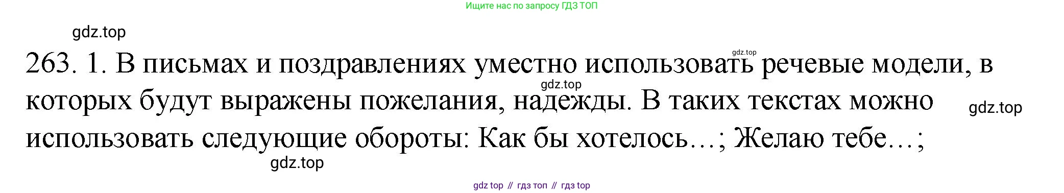 ГДЗ Русский язык, 8 класс Учебник, авторы: Пичугов Юрий Степанович, Еремеева Ангелина Павловна, Купалова Александра Юльевна, Леденёва В В, Лидман-Орлова Галина Кузьминична, Молодцова Светлана Николаевна, Пахнова Т М, Пименова Светлана Николаевна, Талалаева Л Ф, Фоминых Б И, издательство Просвещение, Москва, 2021, белого цвета, страница 121, номер 263, Решение 1