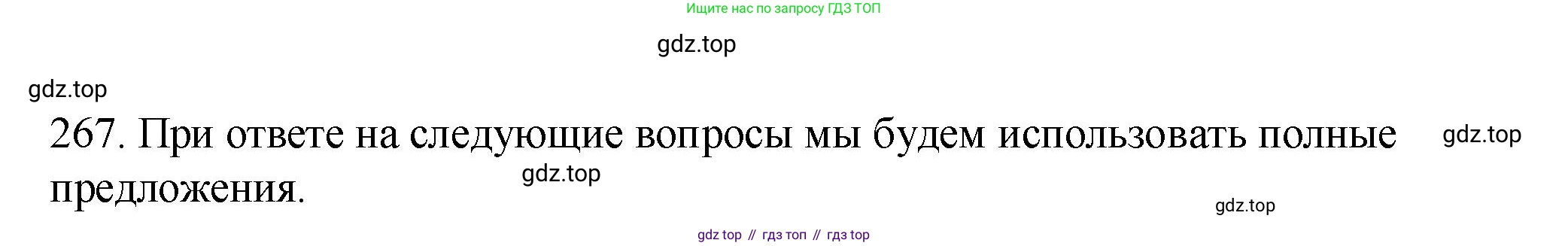ГДЗ Русский язык, 8 класс Учебник, авторы: Пичугов Юрий Степанович, Еремеева Ангелина Павловна, Купалова Александра Юльевна, Леденёва В В, Лидман-Орлова Галина Кузьминична, Молодцова Светлана Николаевна, Пахнова Т М, Пименова Светлана Николаевна, Талалаева Л Ф, Фоминых Б И, издательство Просвещение, Москва, 2021, белого цвета, страница 125, номер 267, Решение 1