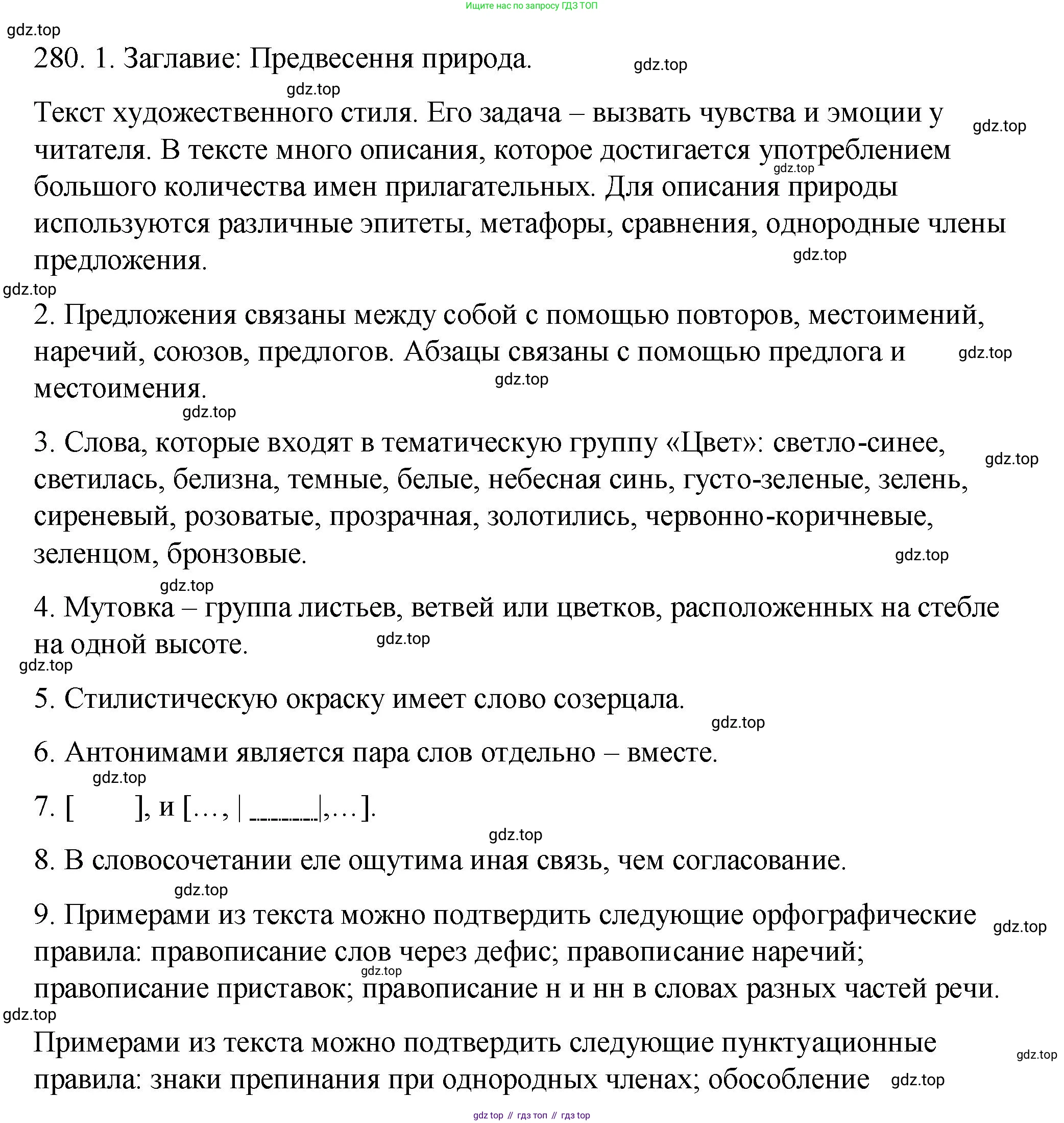 ГДЗ Русский язык, 8 класс Учебник, авторы: Пичугов Юрий Степанович, Еремеева Ангелина Павловна, Купалова Александра Юльевна, Леденёва В В, Лидман-Орлова Галина Кузьминична, Молодцова Светлана Николаевна, Пахнова Т М, Пименова Светлана Николаевна, Талалаева Л Ф, Фоминых Б И, издательство Просвещение, Москва, 2021, белого цвета, страница 133, номер 280, Решение 1