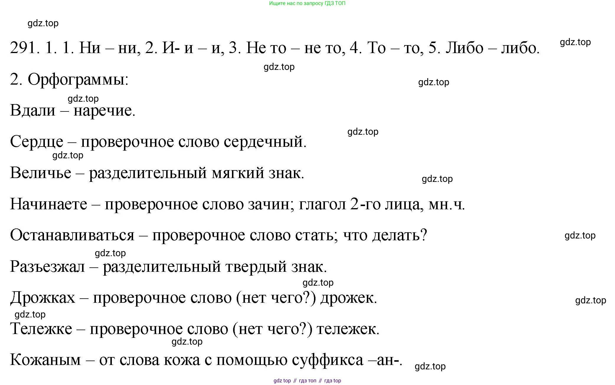 ГДЗ Русский язык, 8 класс Учебник, авторы: Пичугов Юрий Степанович, Еремеева Ангелина Павловна, Купалова Александра Юльевна, Леденёва В В, Лидман-Орлова Галина Кузьминична, Молодцова Светлана Николаевна, Пахнова Т М, Пименова Светлана Николаевна, Талалаева Л Ф, Фоминых Б И, издательство Просвещение, Москва, 2021, белого цвета, страница 137, номер 291, Решение 1