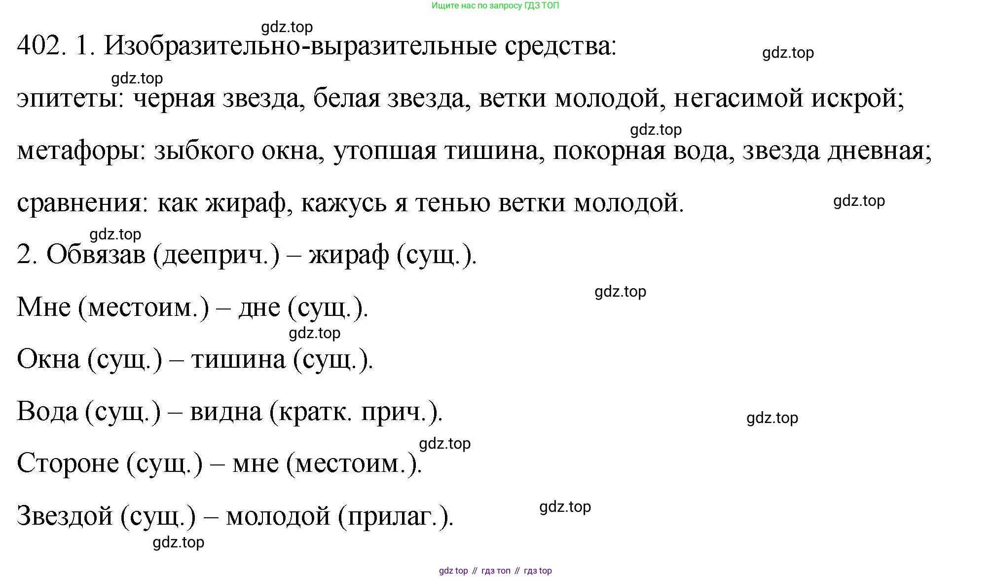 ГДЗ Русский язык, 8 класс Учебник, авторы: Пичугов Юрий Степанович, Еремеева Ангелина Павловна, Купалова Александра Юльевна, Леденёва В В, Лидман-Орлова Галина Кузьминична, Молодцова Светлана Николаевна, Пахнова Т М, Пименова Светлана Николаевна, Талалаева Л Ф, Фоминых Б И, издательство Просвещение, Москва, 2021, белого цвета, страница 184, номер 402, Решение 1