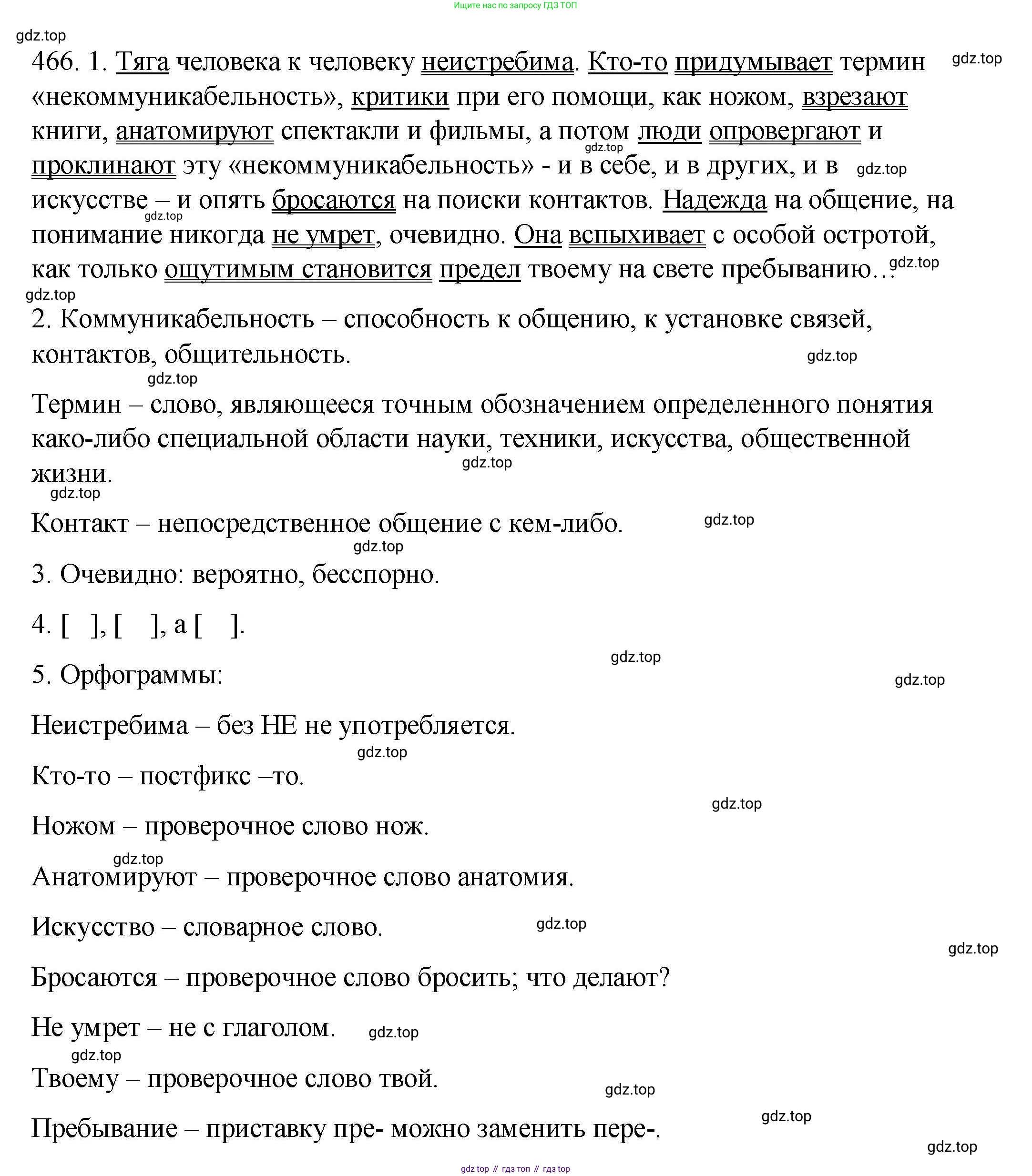 ГДЗ Русский язык, 8 класс Учебник, авторы: Пичугов Юрий Степанович, Еремеева Ангелина Павловна, Купалова Александра Юльевна, Леденёва В В, Лидман-Орлова Галина Кузьминична, Молодцова Светлана Николаевна, Пахнова Т М, Пименова Светлана Николаевна, Талалаева Л Ф, Фоминых Б И, издательство Просвещение, Москва, 2021, белого цвета, страница 213, номер 466, Решение 1