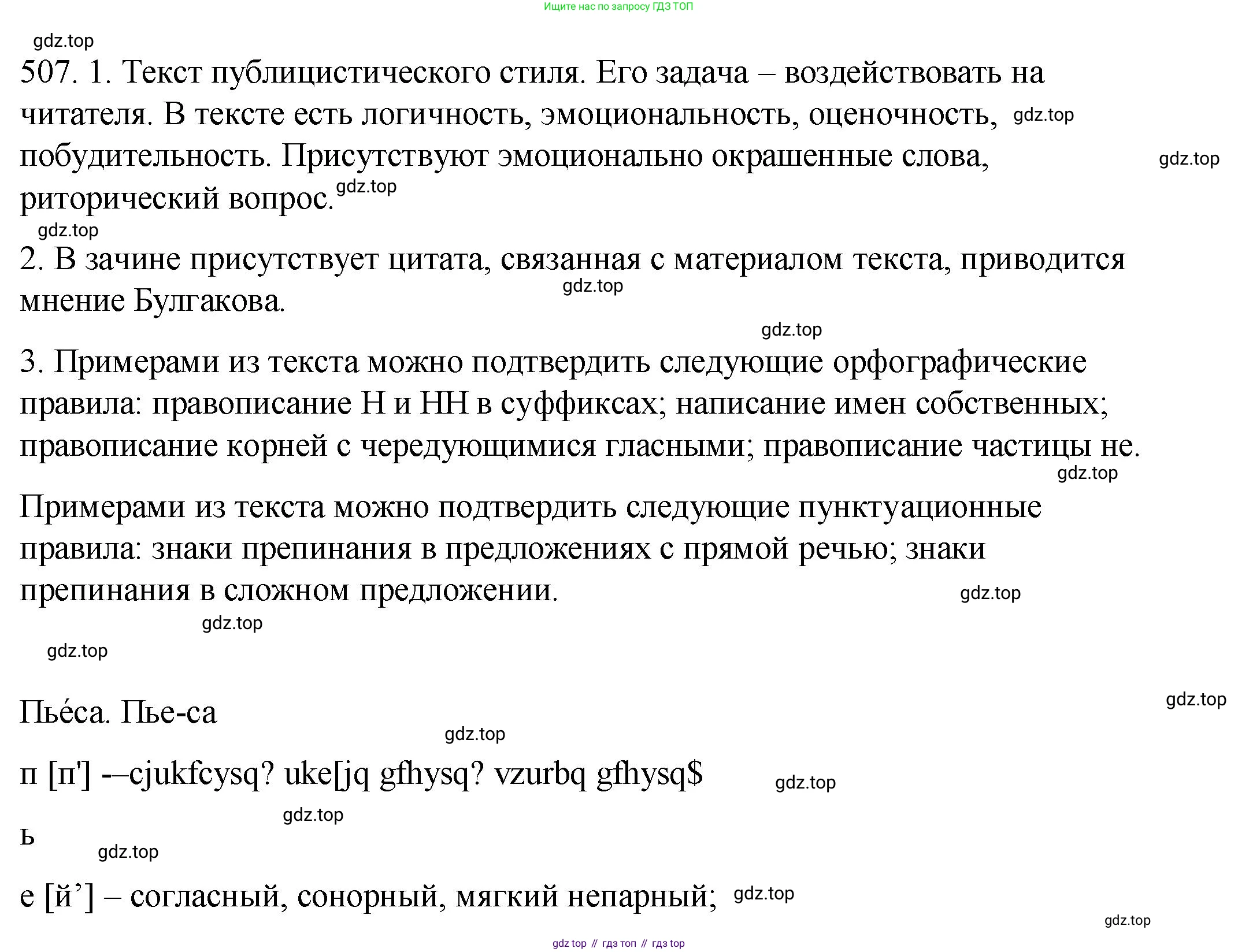 ГДЗ Русский язык, 8 класс Учебник, авторы: Пичугов Юрий Степанович, Еремеева Ангелина Павловна, Купалова Александра Юльевна, Леденёва В В, Лидман-Орлова Галина Кузьминична, Молодцова Светлана Николаевна, Пахнова Т М, Пименова Светлана Николаевна, Талалаева Л Ф, Фоминых Б И, издательство Просвещение, Москва, 2021, белого цвета, страница 237, номер 507, Решение 1