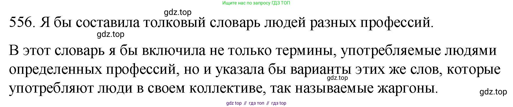 ГДЗ Русский язык, 8 класс Учебник, авторы: Пичугов Юрий Степанович, Еремеева Ангелина Павловна, Купалова Александра Юльевна, Леденёва В В, Лидман-Орлова Галина Кузьминична, Молодцова Светлана Николаевна, Пахнова Т М, Пименова Светлана Николаевна, Талалаева Л Ф, Фоминых Б И, издательство Просвещение, Москва, 2021, белого цвета, страница 262, номер 556, Решение 1