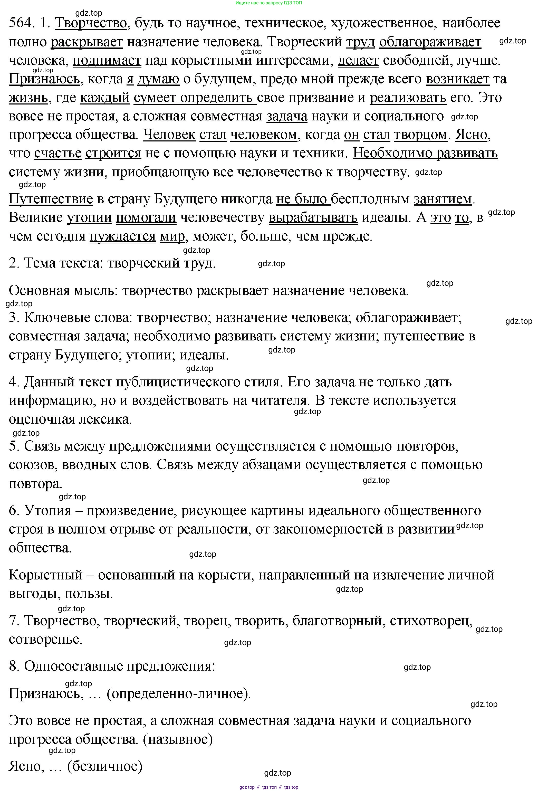 ГДЗ Русский язык, 8 класс Учебник, авторы: Пичугов Юрий Степанович, Еремеева Ангелина Павловна, Купалова Александра Юльевна, Леденёва В В, Лидман-Орлова Галина Кузьминична, Молодцова Светлана Николаевна, Пахнова Т М, Пименова Светлана Николаевна, Талалаева Л Ф, Фоминых Б И, издательство Просвещение, Москва, 2021, белого цвета, страница 267, номер 564, Решение 1