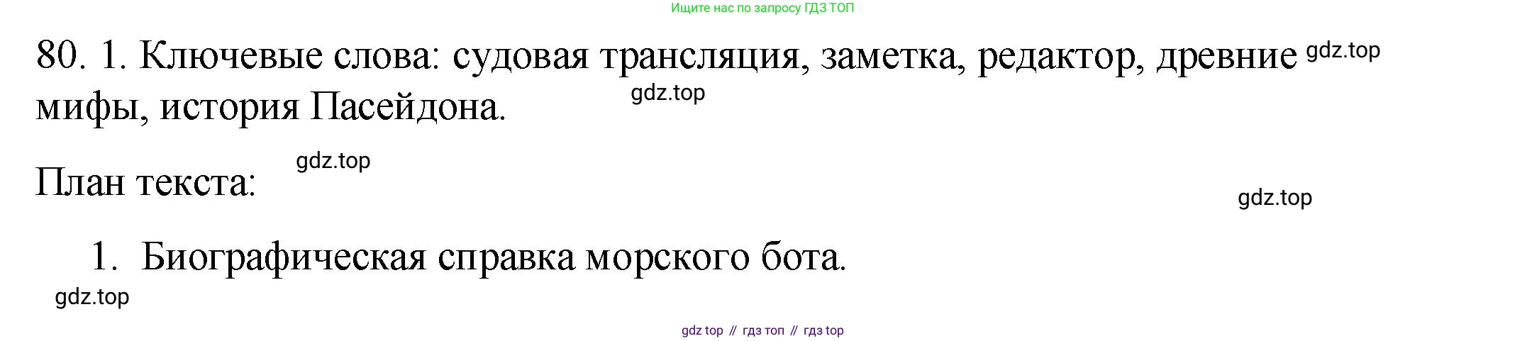 ГДЗ Русский язык, 8 класс Учебник, авторы: Пичугов Юрий Степанович, Еремеева Ангелина Павловна, Купалова Александра Юльевна, Леденёва В В, Лидман-Орлова Галина Кузьминична, Молодцова Светлана Николаевна, Пахнова Т М, Пименова Светлана Николаевна, Талалаева Л Ф, Фоминых Б И, издательство Просвещение, Москва, 2021, белого цвета, страница 47, номер 80, Решение 1