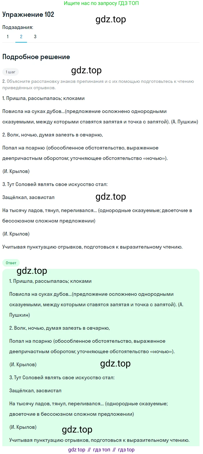 ГДЗ Русский язык, 8 класс Учебник, авторы: Пичугов Юрий Степанович, Еремеева Ангелина Павловна, Купалова Александра Юльевна, Леденёва В В, Лидман-Орлова Галина Кузьминична, Молодцова Светлана Николаевна, Пахнова Т М, Пименова Светлана Николаевна, Талалаева Л Ф, Фоминых Б И, издательство Просвещение, Москва, 2021, белого цвета, страница 58, номер 102, Решение 2 (продолжение 2)