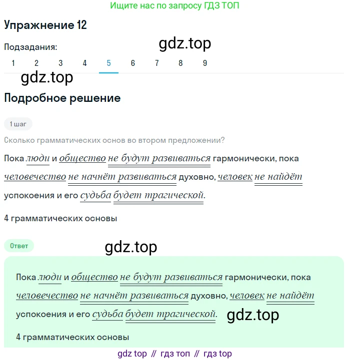 ГДЗ Русский язык, 8 класс Учебник, авторы: Пичугов Юрий Степанович, Еремеева Ангелина Павловна, Купалова Александра Юльевна, Леденёва В В, Лидман-Орлова Галина Кузьминична, Молодцова Светлана Николаевна, Пахнова Т М, Пименова Светлана Николаевна, Талалаева Л Ф, Фоминых Б И, издательство Просвещение, Москва, 2021, белого цвета, страница 12, номер 12, Решение 2 (продолжение 5)