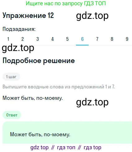 ГДЗ Русский язык, 8 класс Учебник, авторы: Пичугов Юрий Степанович, Еремеева Ангелина Павловна, Купалова Александра Юльевна, Леденёва В В, Лидман-Орлова Галина Кузьминична, Молодцова Светлана Николаевна, Пахнова Т М, Пименова Светлана Николаевна, Талалаева Л Ф, Фоминых Б И, издательство Просвещение, Москва, 2021, белого цвета, страница 12, номер 12, Решение 2 (продолжение 6)
