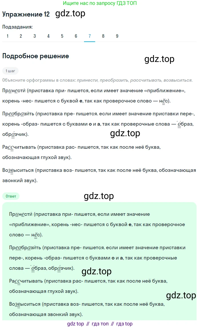 ГДЗ Русский язык, 8 класс Учебник, авторы: Пичугов Юрий Степанович, Еремеева Ангелина Павловна, Купалова Александра Юльевна, Леденёва В В, Лидман-Орлова Галина Кузьминична, Молодцова Светлана Николаевна, Пахнова Т М, Пименова Светлана Николаевна, Талалаева Л Ф, Фоминых Б И, издательство Просвещение, Москва, 2021, белого цвета, страница 12, номер 12, Решение 2 (продолжение 7)