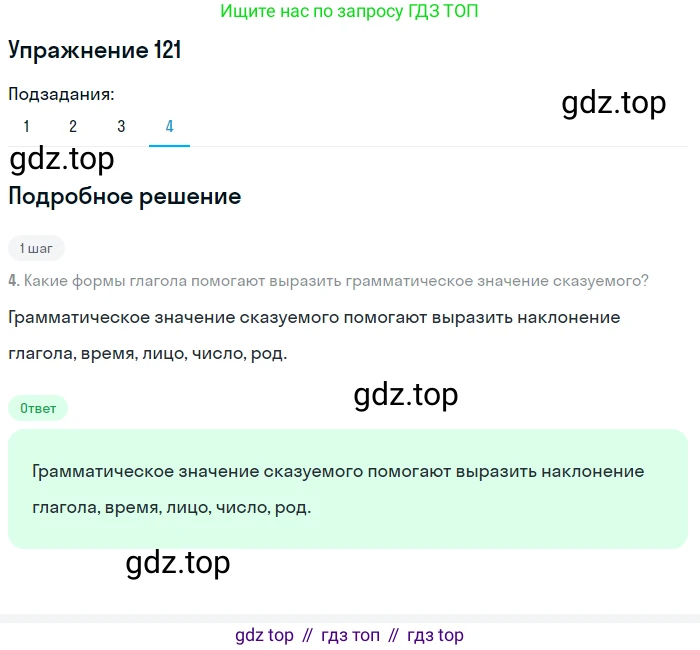 ГДЗ Русский язык, 8 класс Учебник, авторы: Пичугов Юрий Степанович, Еремеева Ангелина Павловна, Купалова Александра Юльевна, Леденёва В В, Лидман-Орлова Галина Кузьминична, Молодцова Светлана Николаевна, Пахнова Т М, Пименова Светлана Николаевна, Талалаева Л Ф, Фоминых Б И, издательство Просвещение, Москва, 2021, белого цвета, страница 65, номер 121, Решение 2 (продолжение 4)