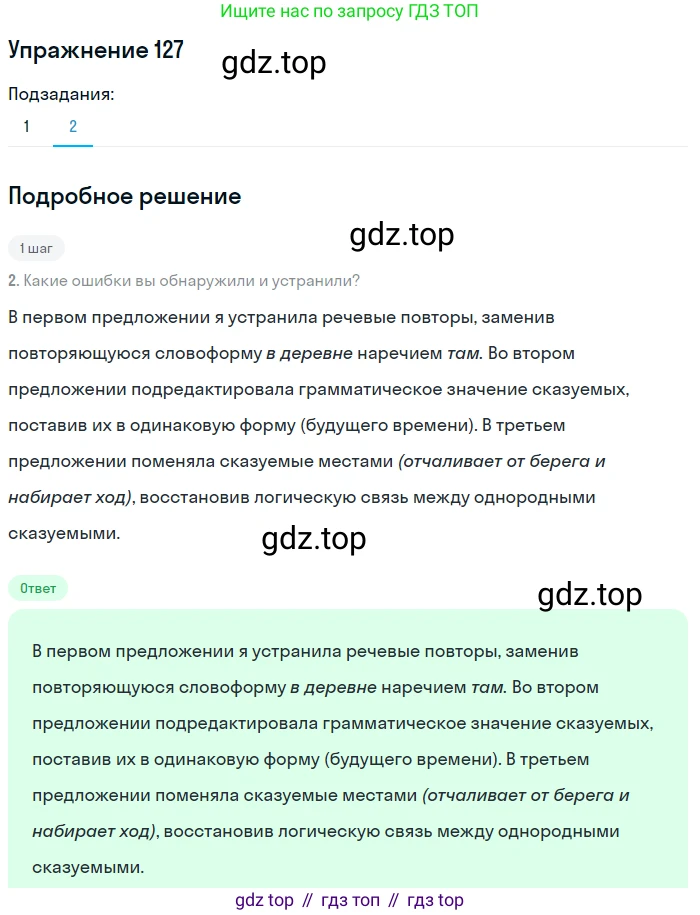 ГДЗ Русский язык, 8 класс Учебник, авторы: Пичугов Юрий Степанович, Еремеева Ангелина Павловна, Купалова Александра Юльевна, Леденёва В В, Лидман-Орлова Галина Кузьминична, Молодцова Светлана Николаевна, Пахнова Т М, Пименова Светлана Николаевна, Талалаева Л Ф, Фоминых Б И, издательство Просвещение, Москва, 2021, белого цвета, страница 66, номер 127, Решение 2 (продолжение 2)