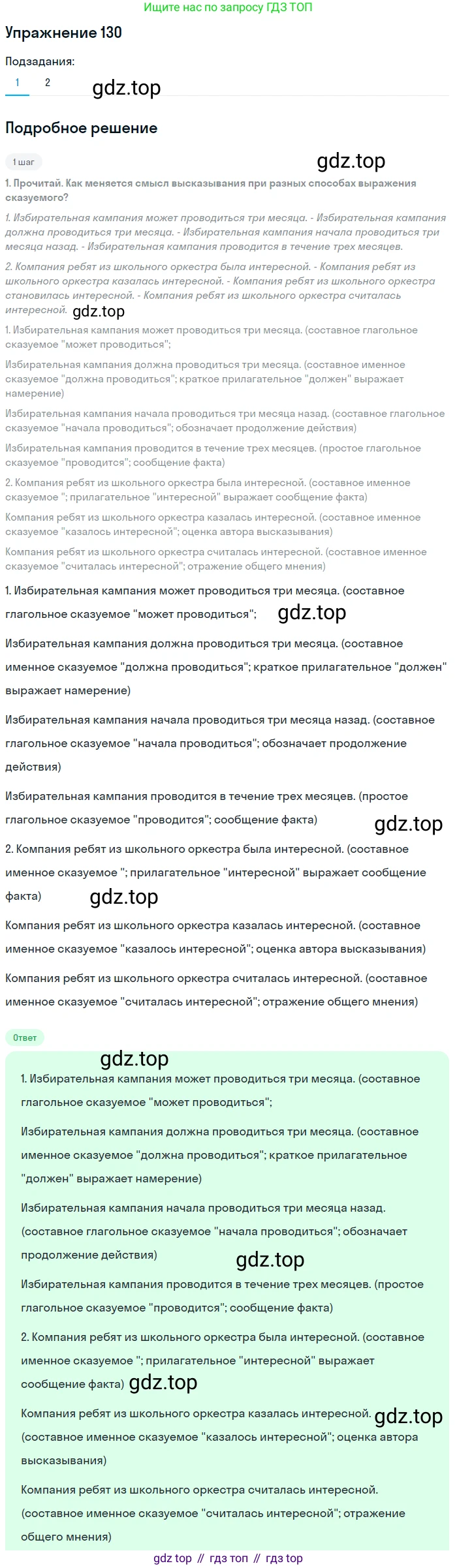 ГДЗ Русский язык, 8 класс Учебник, авторы: Пичугов Юрий Степанович, Еремеева Ангелина Павловна, Купалова Александра Юльевна, Леденёва В В, Лидман-Орлова Галина Кузьминична, Молодцова Светлана Николаевна, Пахнова Т М, Пименова Светлана Николаевна, Талалаева Л Ф, Фоминых Б И, издательство Просвещение, Москва, 2021, белого цвета, страница 67, номер 130, Решение 2