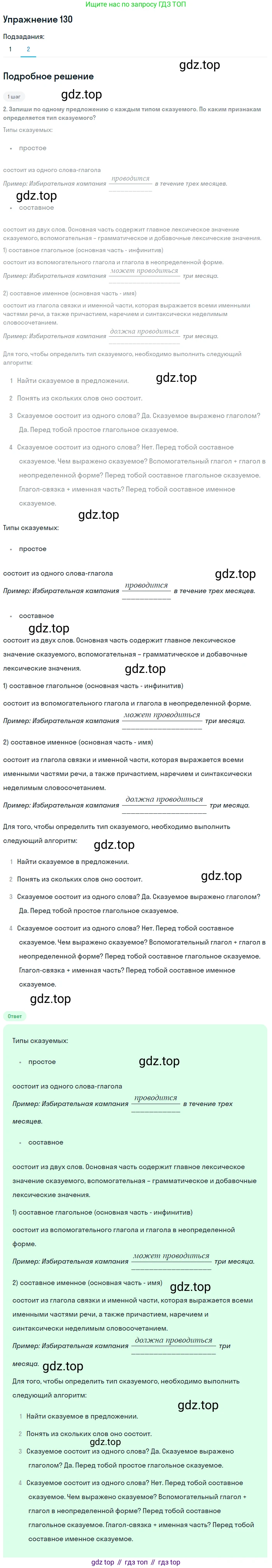 ГДЗ Русский язык, 8 класс Учебник, авторы: Пичугов Юрий Степанович, Еремеева Ангелина Павловна, Купалова Александра Юльевна, Леденёва В В, Лидман-Орлова Галина Кузьминична, Молодцова Светлана Николаевна, Пахнова Т М, Пименова Светлана Николаевна, Талалаева Л Ф, Фоминых Б И, издательство Просвещение, Москва, 2021, белого цвета, страница 67, номер 130, Решение 2 (продолжение 2)