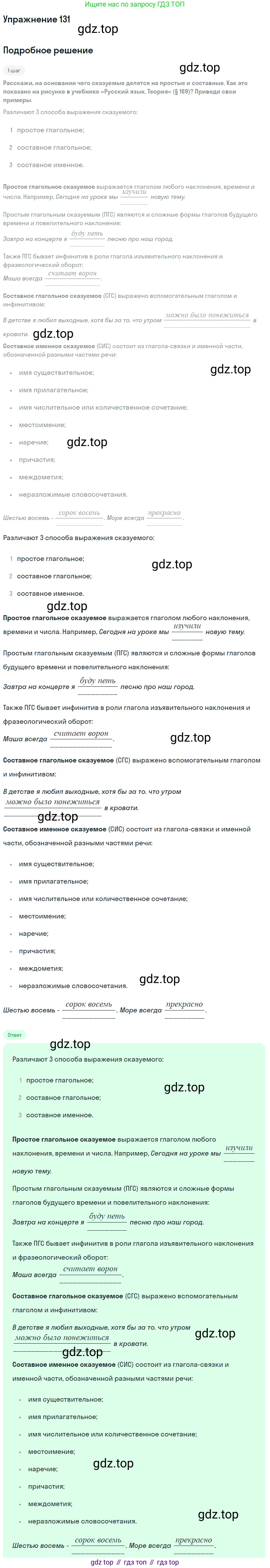 ГДЗ Русский язык, 8 класс Учебник, авторы: Пичугов Юрий Степанович, Еремеева Ангелина Павловна, Купалова Александра Юльевна, Леденёва В В, Лидман-Орлова Галина Кузьминична, Молодцова Светлана Николаевна, Пахнова Т М, Пименова Светлана Николаевна, Талалаева Л Ф, Фоминых Б И, издательство Просвещение, Москва, 2021, белого цвета, страница 68, номер 131, Решение 2