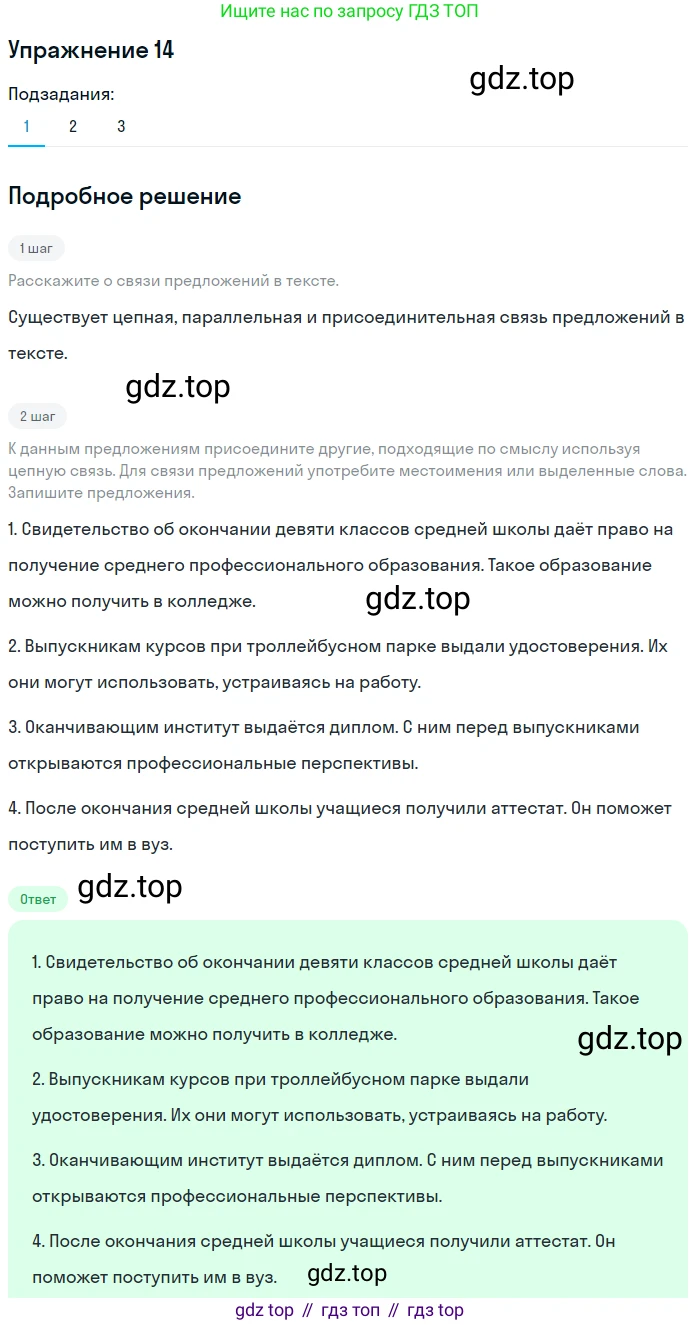 ГДЗ Русский язык, 8 класс Учебник, авторы: Пичугов Юрий Степанович, Еремеева Ангелина Павловна, Купалова Александра Юльевна, Леденёва В В, Лидман-Орлова Галина Кузьминична, Молодцова Светлана Николаевна, Пахнова Т М, Пименова Светлана Николаевна, Талалаева Л Ф, Фоминых Б И, издательство Просвещение, Москва, 2021, белого цвета, страница 14, номер 14, Решение 2
