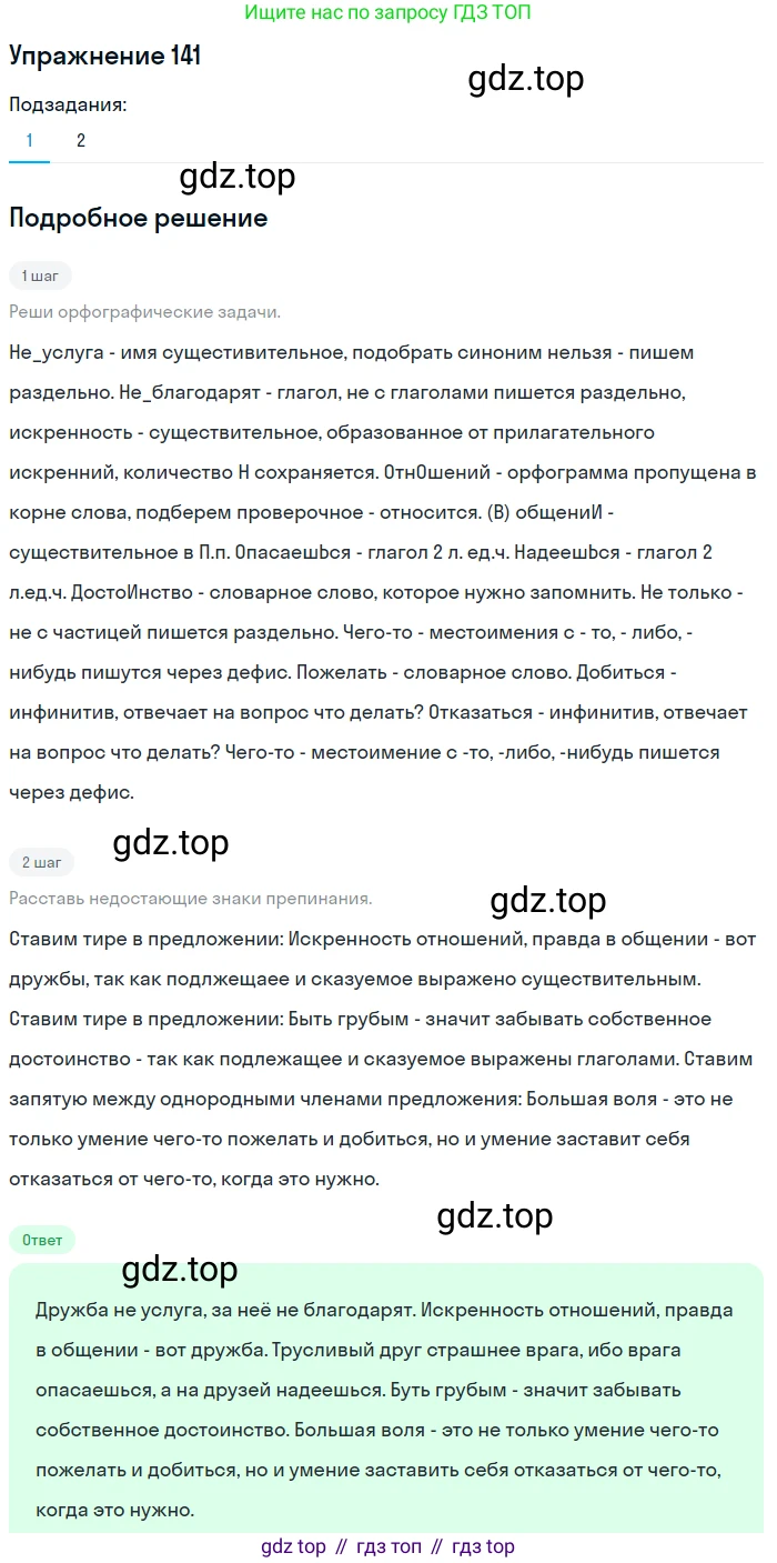 ГДЗ Русский язык, 8 класс Учебник, авторы: Пичугов Юрий Степанович, Еремеева Ангелина Павловна, Купалова Александра Юльевна, Леденёва В В, Лидман-Орлова Галина Кузьминична, Молодцова Светлана Николаевна, Пахнова Т М, Пименова Светлана Николаевна, Талалаева Л Ф, Фоминых Б И, издательство Просвещение, Москва, 2021, белого цвета, страница 71, номер 141, Решение 2