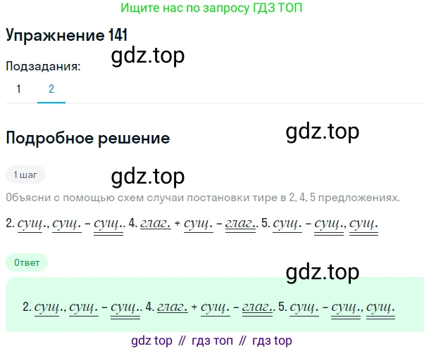 ГДЗ Русский язык, 8 класс Учебник, авторы: Пичугов Юрий Степанович, Еремеева Ангелина Павловна, Купалова Александра Юльевна, Леденёва В В, Лидман-Орлова Галина Кузьминична, Молодцова Светлана Николаевна, Пахнова Т М, Пименова Светлана Николаевна, Талалаева Л Ф, Фоминых Б И, издательство Просвещение, Москва, 2021, белого цвета, страница 71, номер 141, Решение 2 (продолжение 2)