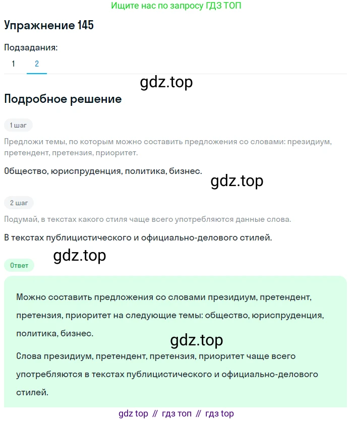ГДЗ Русский язык, 8 класс Учебник, авторы: Пичугов Юрий Степанович, Еремеева Ангелина Павловна, Купалова Александра Юльевна, Леденёва В В, Лидман-Орлова Галина Кузьминична, Молодцова Светлана Николаевна, Пахнова Т М, Пименова Светлана Николаевна, Талалаева Л Ф, Фоминых Б И, издательство Просвещение, Москва, 2021, белого цвета, страница 73, номер 145, Решение 2 (продолжение 2)