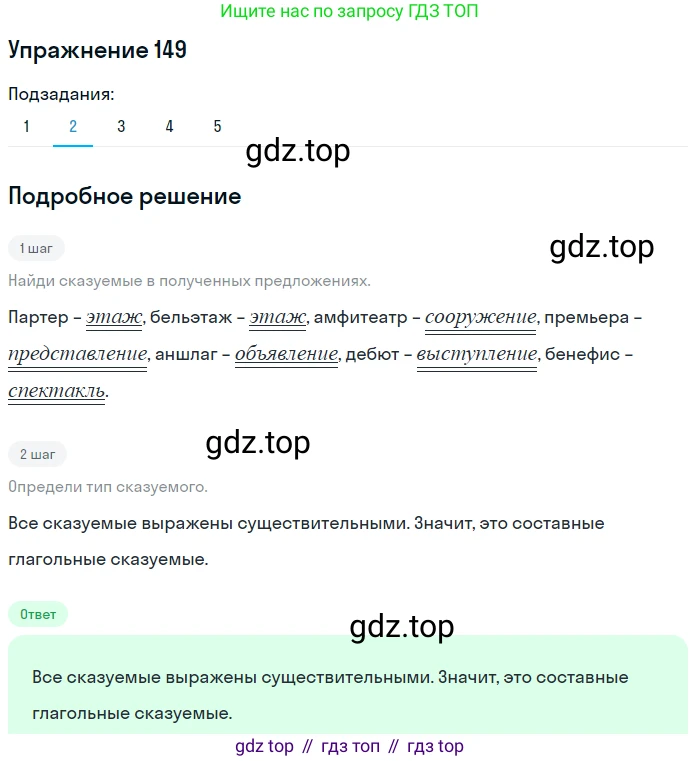ГДЗ Русский язык, 8 класс Учебник, авторы: Пичугов Юрий Степанович, Еремеева Ангелина Павловна, Купалова Александра Юльевна, Леденёва В В, Лидман-Орлова Галина Кузьминична, Молодцова Светлана Николаевна, Пахнова Т М, Пименова Светлана Николаевна, Талалаева Л Ф, Фоминых Б И, издательство Просвещение, Москва, 2021, белого цвета, страница 74, номер 149, Решение 2 (продолжение 2)