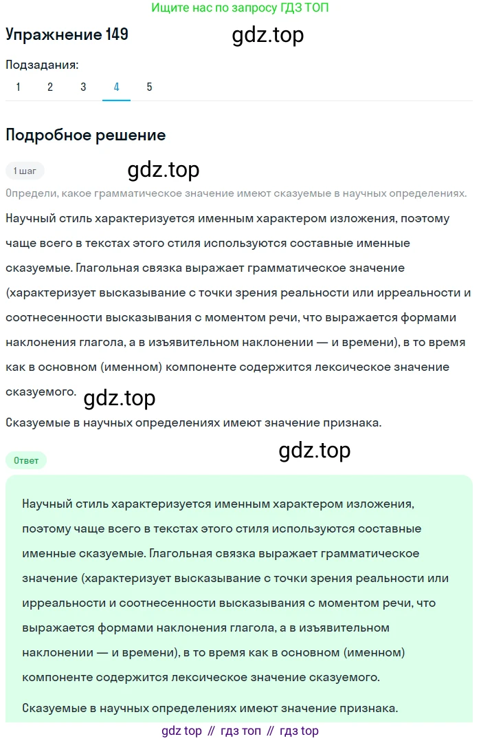 ГДЗ Русский язык, 8 класс Учебник, авторы: Пичугов Юрий Степанович, Еремеева Ангелина Павловна, Купалова Александра Юльевна, Леденёва В В, Лидман-Орлова Галина Кузьминична, Молодцова Светлана Николаевна, Пахнова Т М, Пименова Светлана Николаевна, Талалаева Л Ф, Фоминых Б И, издательство Просвещение, Москва, 2021, белого цвета, страница 74, номер 149, Решение 2 (продолжение 4)