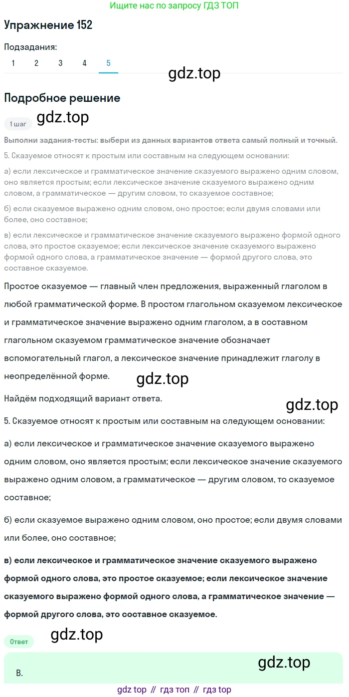 ГДЗ Русский язык, 8 класс Учебник, авторы: Пичугов Юрий Степанович, Еремеева Ангелина Павловна, Купалова Александра Юльевна, Леденёва В В, Лидман-Орлова Галина Кузьминична, Молодцова Светлана Николаевна, Пахнова Т М, Пименова Светлана Николаевна, Талалаева Л Ф, Фоминых Б И, издательство Просвещение, Москва, 2021, белого цвета, страница 75, номер 152, Решение 2 (продолжение 10)
