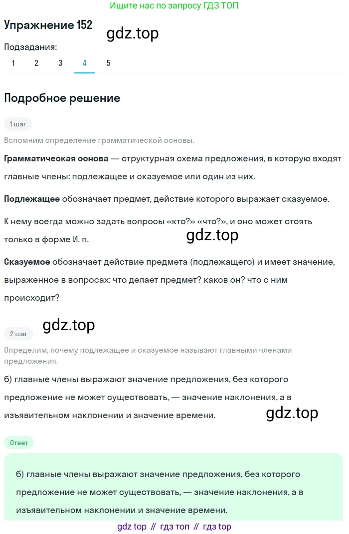ГДЗ Русский язык, 8 класс Учебник, авторы: Пичугов Юрий Степанович, Еремеева Ангелина Павловна, Купалова Александра Юльевна, Леденёва В В, Лидман-Орлова Галина Кузьминична, Молодцова Светлана Николаевна, Пахнова Т М, Пименова Светлана Николаевна, Талалаева Л Ф, Фоминых Б И, издательство Просвещение, Москва, 2021, белого цвета, страница 75, номер 152, Решение 2 (продолжение 4)