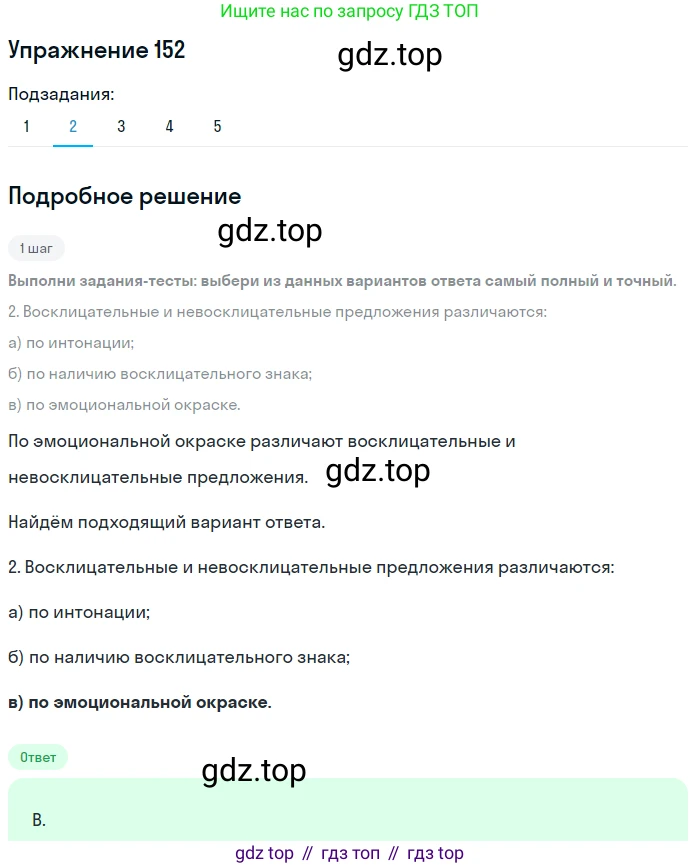ГДЗ Русский язык, 8 класс Учебник, авторы: Пичугов Юрий Степанович, Еремеева Ангелина Павловна, Купалова Александра Юльевна, Леденёва В В, Лидман-Орлова Галина Кузьминична, Молодцова Светлана Николаевна, Пахнова Т М, Пименова Светлана Николаевна, Талалаева Л Ф, Фоминых Б И, издательство Просвещение, Москва, 2021, белого цвета, страница 75, номер 152, Решение 2 (продолжение 7)