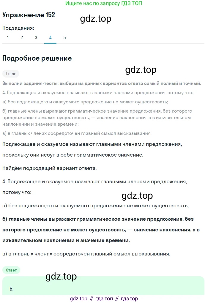 ГДЗ Русский язык, 8 класс Учебник, авторы: Пичугов Юрий Степанович, Еремеева Ангелина Павловна, Купалова Александра Юльевна, Леденёва В В, Лидман-Орлова Галина Кузьминична, Молодцова Светлана Николаевна, Пахнова Т М, Пименова Светлана Николаевна, Талалаева Л Ф, Фоминых Б И, издательство Просвещение, Москва, 2021, белого цвета, страница 75, номер 152, Решение 2 (продолжение 9)