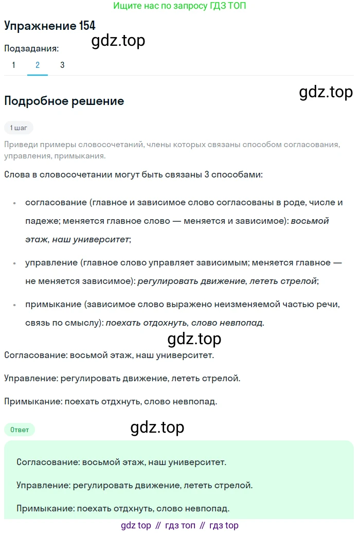 ГДЗ Русский язык, 8 класс Учебник, авторы: Пичугов Юрий Степанович, Еремеева Ангелина Павловна, Купалова Александра Юльевна, Леденёва В В, Лидман-Орлова Галина Кузьминична, Молодцова Светлана Николаевна, Пахнова Т М, Пименова Светлана Николаевна, Талалаева Л Ф, Фоминых Б И, издательство Просвещение, Москва, 2021, белого цвета, страница 77, номер 154, Решение 2 (продолжение 2)
