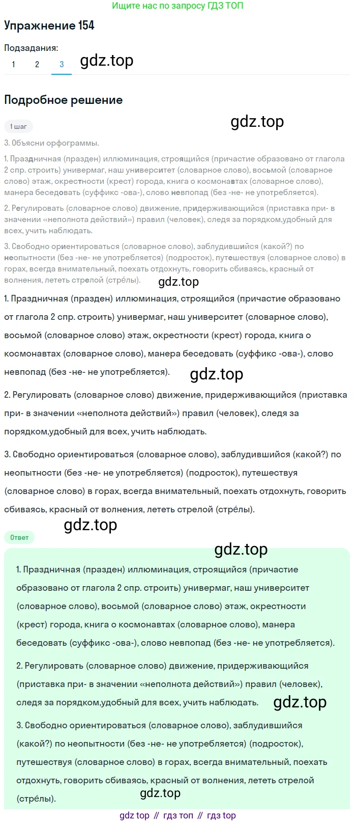 ГДЗ Русский язык, 8 класс Учебник, авторы: Пичугов Юрий Степанович, Еремеева Ангелина Павловна, Купалова Александра Юльевна, Леденёва В В, Лидман-Орлова Галина Кузьминична, Молодцова Светлана Николаевна, Пахнова Т М, Пименова Светлана Николаевна, Талалаева Л Ф, Фоминых Б И, издательство Просвещение, Москва, 2021, белого цвета, страница 77, номер 154, Решение 2 (продолжение 3)