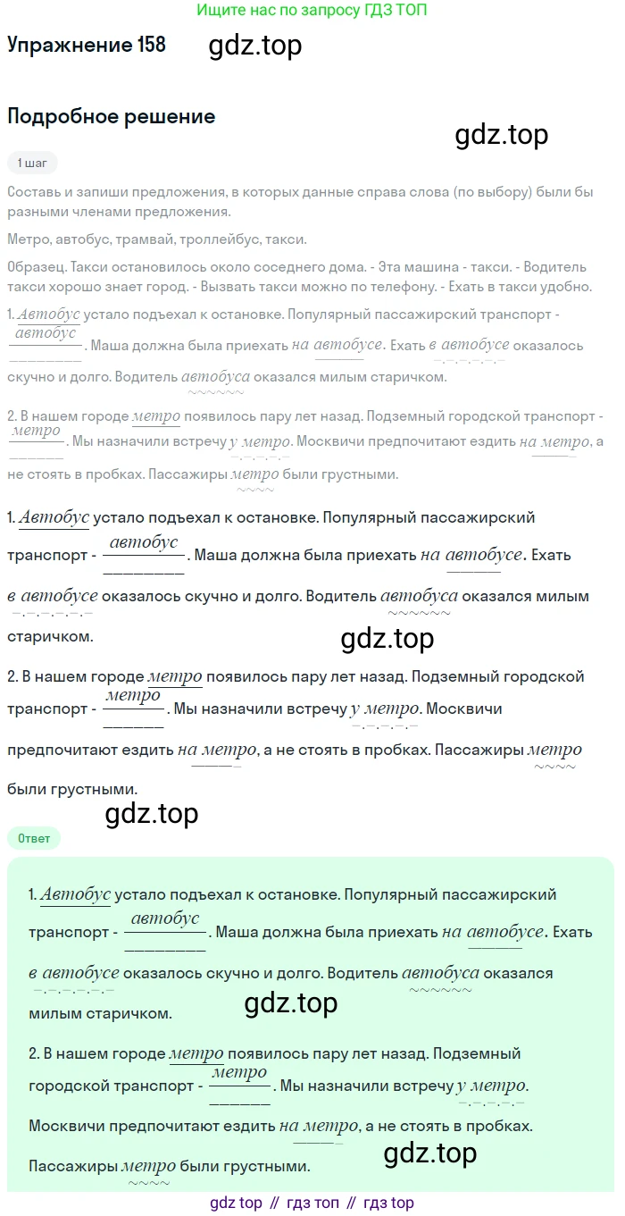 ГДЗ Русский язык, 8 класс Учебник, авторы: Пичугов Юрий Степанович, Еремеева Ангелина Павловна, Купалова Александра Юльевна, Леденёва В В, Лидман-Орлова Галина Кузьминична, Молодцова Светлана Николаевна, Пахнова Т М, Пименова Светлана Николаевна, Талалаева Л Ф, Фоминых Б И, издательство Просвещение, Москва, 2021, белого цвета, страница 79, номер 158, Решение 2