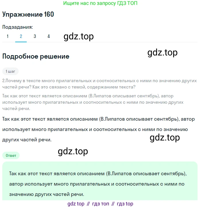 ГДЗ Русский язык, 8 класс Учебник, авторы: Пичугов Юрий Степанович, Еремеева Ангелина Павловна, Купалова Александра Юльевна, Леденёва В В, Лидман-Орлова Галина Кузьминична, Молодцова Светлана Николаевна, Пахнова Т М, Пименова Светлана Николаевна, Талалаева Л Ф, Фоминых Б И, издательство Просвещение, Москва, 2021, белого цвета, страница 80, номер 160, Решение 2 (продолжение 4)