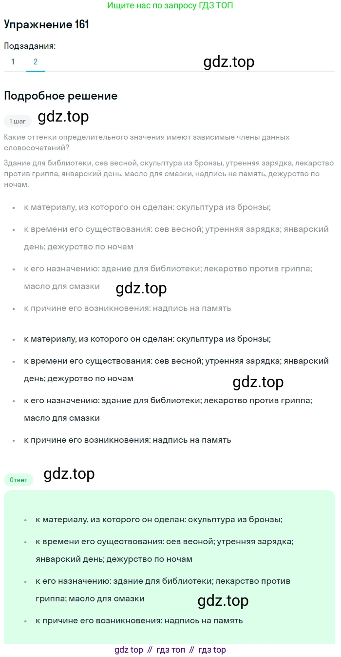 ГДЗ Русский язык, 8 класс Учебник, авторы: Пичугов Юрий Степанович, Еремеева Ангелина Павловна, Купалова Александра Юльевна, Леденёва В В, Лидман-Орлова Галина Кузьминична, Молодцова Светлана Николаевна, Пахнова Т М, Пименова Светлана Николаевна, Талалаева Л Ф, Фоминых Б И, издательство Просвещение, Москва, 2021, белого цвета, страница 80, номер 161, Решение 2 (продолжение 2)