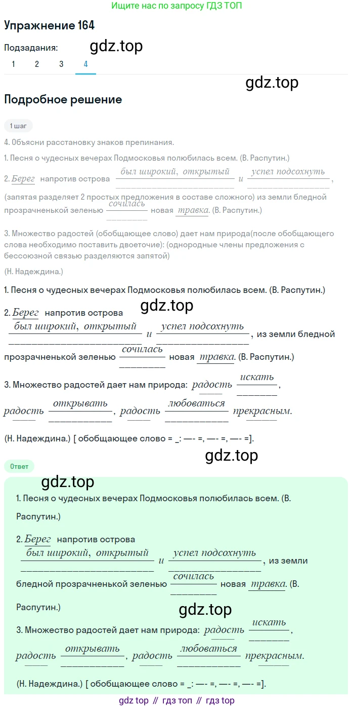 ГДЗ Русский язык, 8 класс Учебник, авторы: Пичугов Юрий Степанович, Еремеева Ангелина Павловна, Купалова Александра Юльевна, Леденёва В В, Лидман-Орлова Галина Кузьминична, Молодцова Светлана Николаевна, Пахнова Т М, Пименова Светлана Николаевна, Талалаева Л Ф, Фоминых Б И, издательство Просвещение, Москва, 2021, белого цвета, страница 81, номер 164, Решение 2 (продолжение 4)