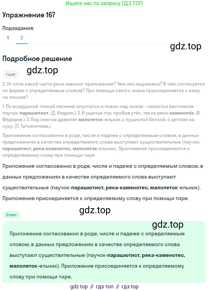 ГДЗ Русский язык, 8 класс Учебник, авторы: Пичугов Юрий Степанович, Еремеева Ангелина Павловна, Купалова Александра Юльевна, Леденёва В В, Лидман-Орлова Галина Кузьминична, Молодцова Светлана Николаевна, Пахнова Т М, Пименова Светлана Николаевна, Талалаева Л Ф, Фоминых Б И, издательство Просвещение, Москва, 2021, белого цвета, страница 82, номер 167, Решение 2 (продолжение 2)
