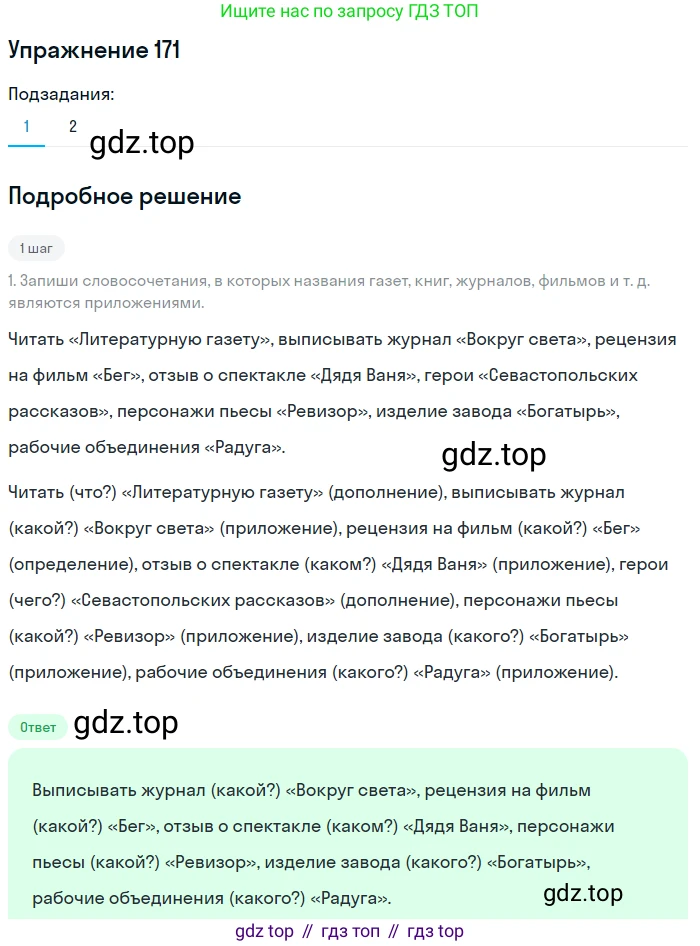 ГДЗ Русский язык, 8 класс Учебник, авторы: Пичугов Юрий Степанович, Еремеева Ангелина Павловна, Купалова Александра Юльевна, Леденёва В В, Лидман-Орлова Галина Кузьминична, Молодцова Светлана Николаевна, Пахнова Т М, Пименова Светлана Николаевна, Талалаева Л Ф, Фоминых Б И, издательство Просвещение, Москва, 2021, белого цвета, страница 83, номер 171, Решение 2
