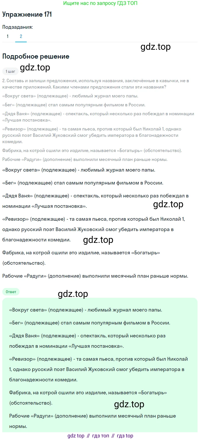 ГДЗ Русский язык, 8 класс Учебник, авторы: Пичугов Юрий Степанович, Еремеева Ангелина Павловна, Купалова Александра Юльевна, Леденёва В В, Лидман-Орлова Галина Кузьминична, Молодцова Светлана Николаевна, Пахнова Т М, Пименова Светлана Николаевна, Талалаева Л Ф, Фоминых Б И, издательство Просвещение, Москва, 2021, белого цвета, страница 83, номер 171, Решение 2 (продолжение 2)