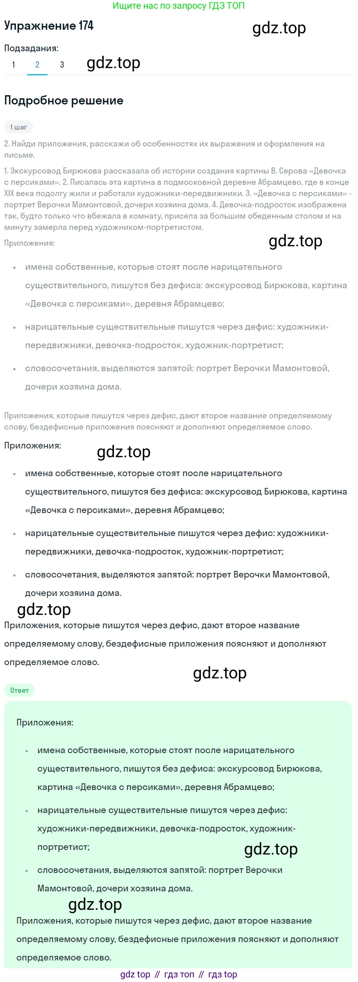 ГДЗ Русский язык, 8 класс Учебник, авторы: Пичугов Юрий Степанович, Еремеева Ангелина Павловна, Купалова Александра Юльевна, Леденёва В В, Лидман-Орлова Галина Кузьминична, Молодцова Светлана Николаевна, Пахнова Т М, Пименова Светлана Николаевна, Талалаева Л Ф, Фоминых Б И, издательство Просвещение, Москва, 2021, белого цвета, страница 84, номер 174, Решение 2 (продолжение 2)
